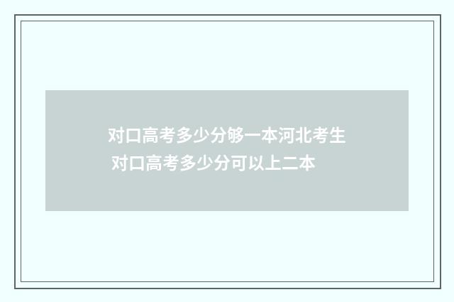 对口高考多少分够一本河北考生 对口高考多少分可以上二本