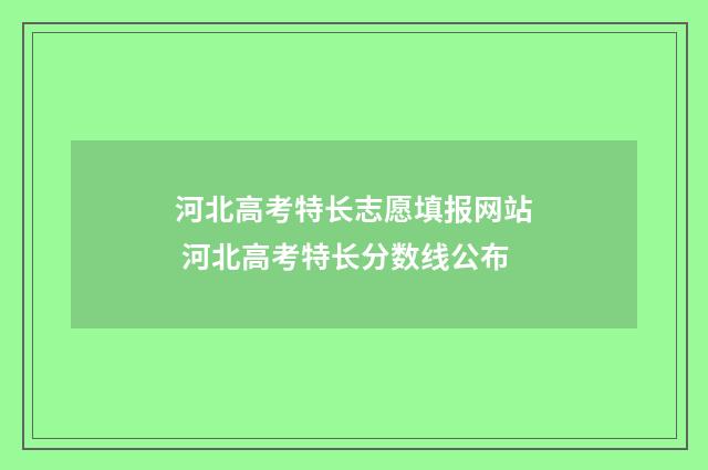 河北高考特长志愿填报网站 河北高考特长分数线公布