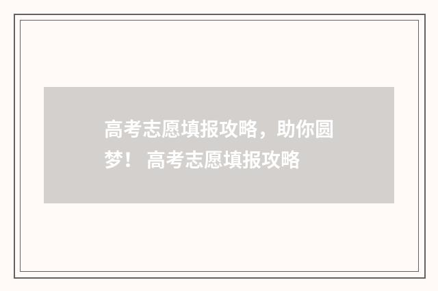 高考志愿填报攻略，助你圆梦！ 高考志愿填报攻略