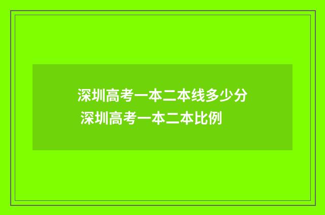 深圳高考一本二本线多少分 深圳高考一本二本比例