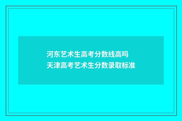 河东艺术生高考分数线高吗 天津高考艺术生分数录取标准