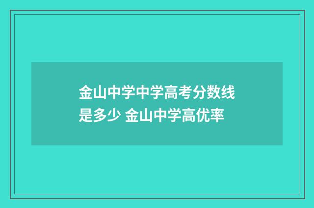 金山中学中学高考分数线是多少 金山中学高优率