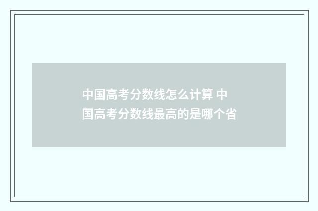 中国高考分数线怎么计算 中国高考分数线最高的是哪个省
