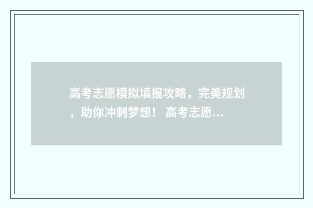 高考志愿模拟填报攻略，完美规划，助你冲刺梦想！ 高考志愿模拟填报系统入口