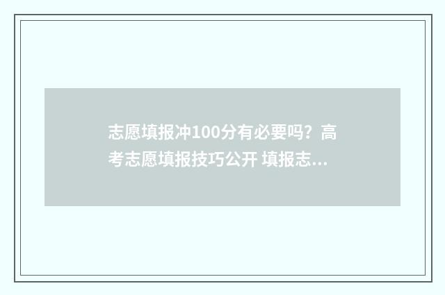 志愿填报冲100分有必要吗？高考志愿填报技巧公开 填报志愿一般冲多少名