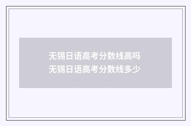 无锡日语高考分数线高吗 无锡日语高考分数线多少