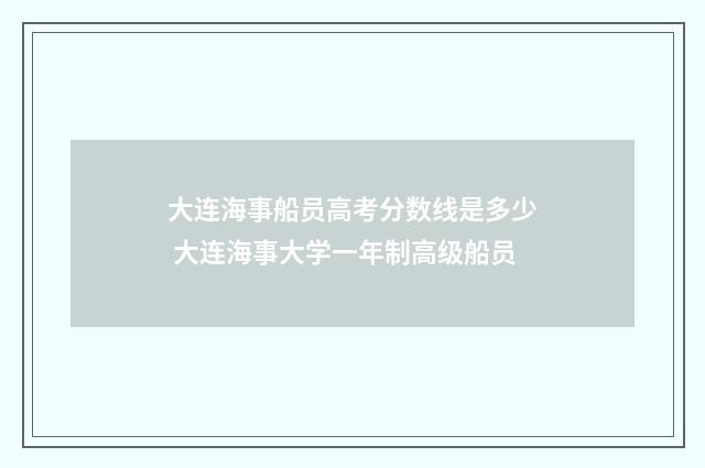 大连海事船员高考分数线是多少 大连海事大学一年制高级船员