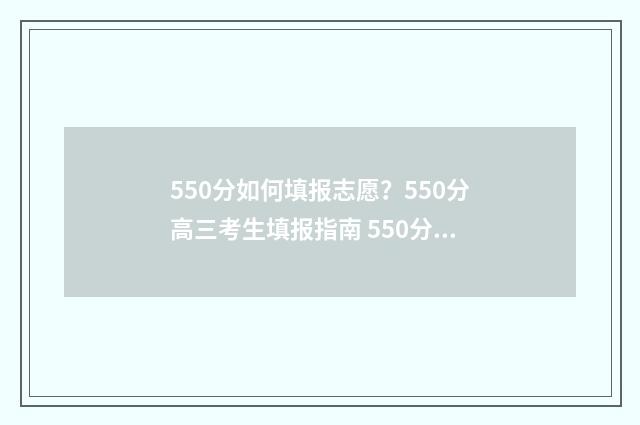 550分如何填报志愿？550分高三考生填报指南 550分怎么考