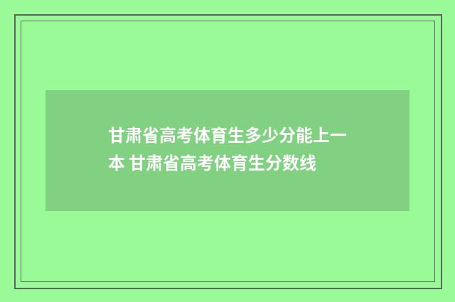 甘肃省高考体育生多少分能上一本 甘肃省高考体育生分数线
