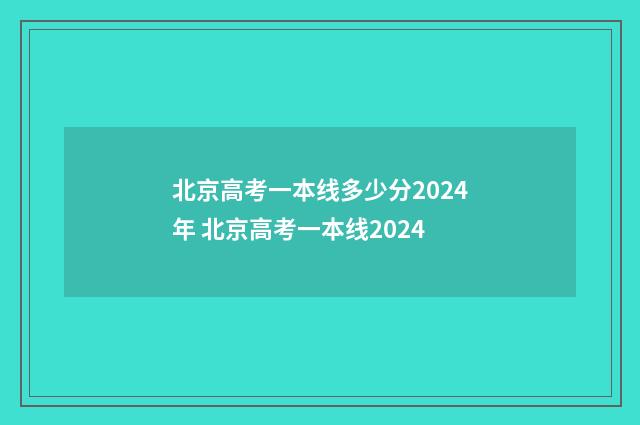 北京高考一本线多少分2024年 北京高考一本线2024