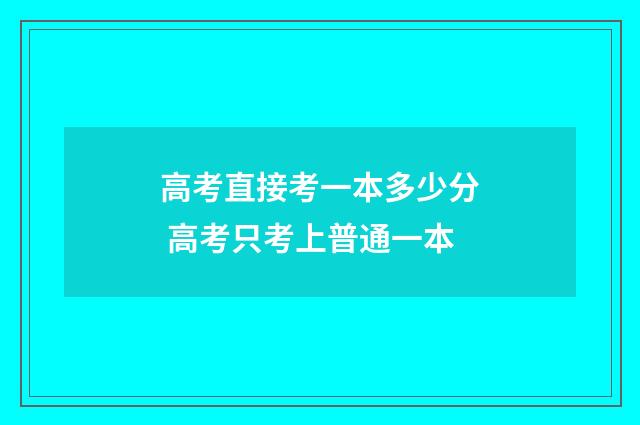 高考直接考一本多少分 高考只考上普通一本