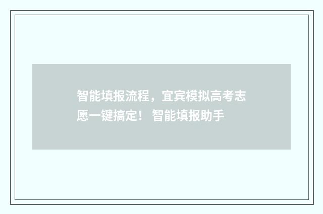 智能填报流程，宜宾模拟高考志愿一键搞定！ 智能填报助手