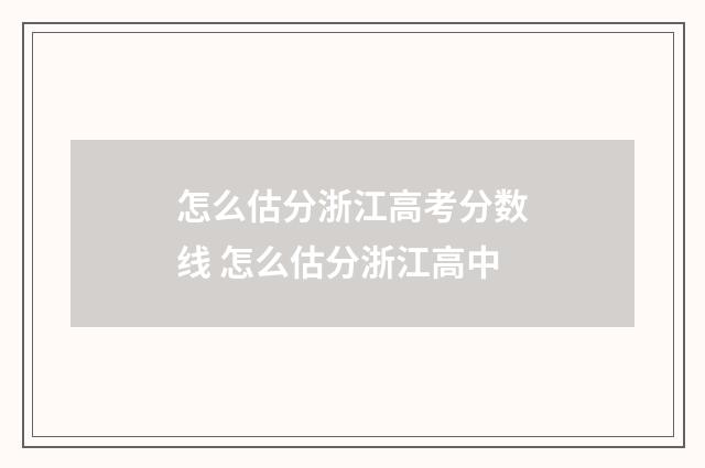 怎么估分浙江高考分数线 怎么估分浙江高中