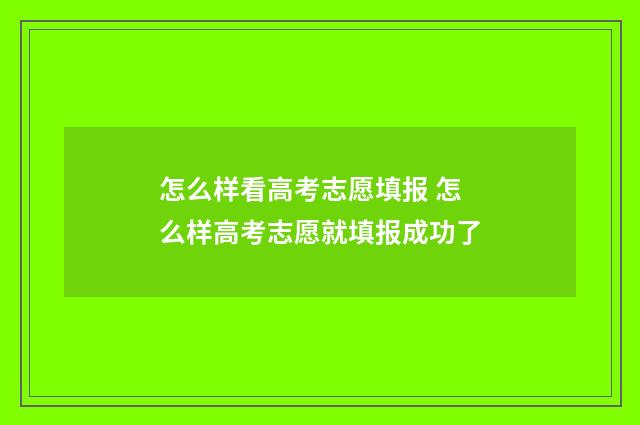 怎么样看高考志愿填报 怎么样高考志愿就填报成功了