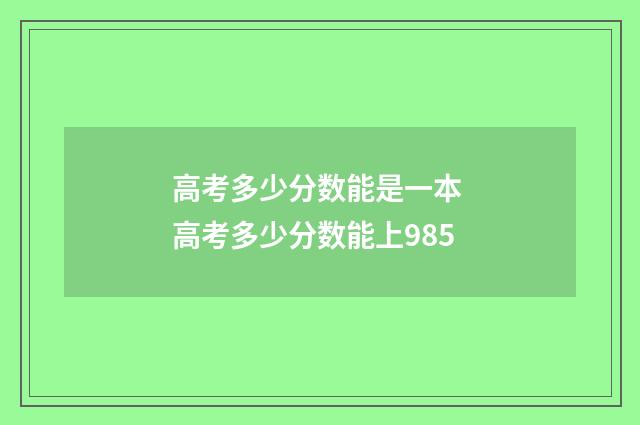 高考多少分数能是一本 高考多少分数能上985