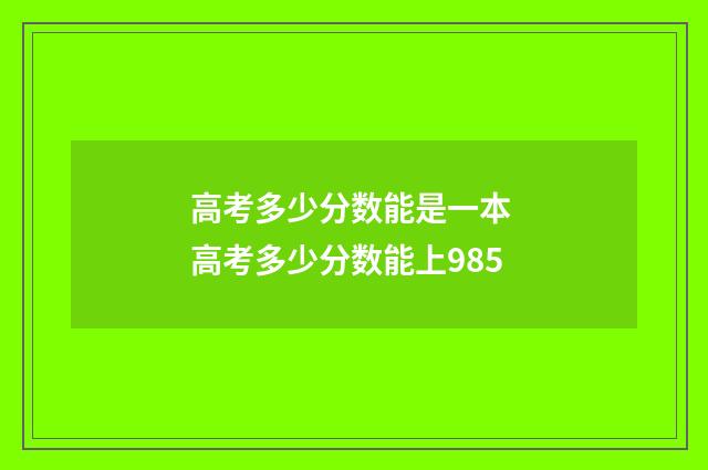 高考多少分数能是一本 高考多少分数能上985