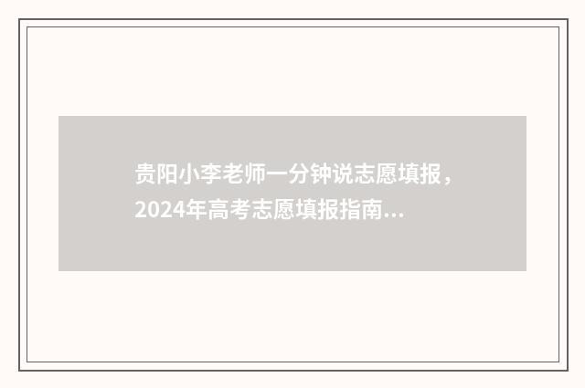 贵阳小李老师一分钟说志愿填报，2024年高考志愿填报指南 小李老师现实生活照片