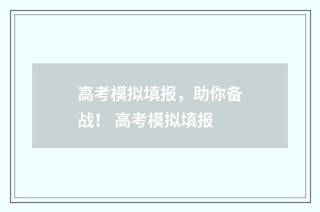 高考模拟填报，助你备战！ 高考模拟填报