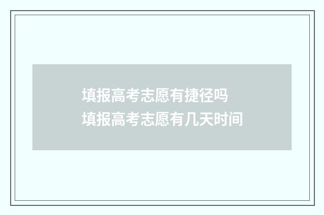 填报高考志愿有捷径吗 填报高考志愿有几天时间
