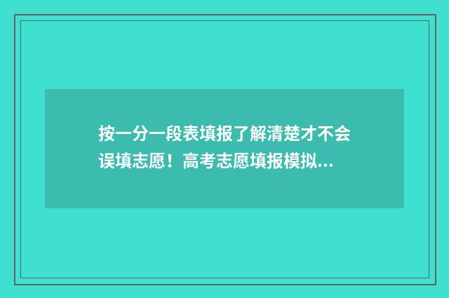 按一分一段表填报了解清楚才不会误填志愿！高考志愿填报模拟指南 通过一分一段表如何计算