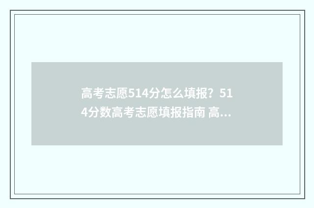 高考志愿514分怎么填报？514分数高考志愿填报指南 高考514分是什么水平