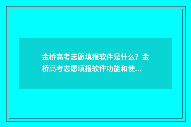 金桥高考志愿填报软件是什么？金桥高考志愿填报软件功能和使用方法介绍 金桥志愿填报系统怎么样