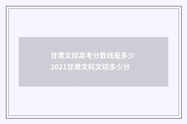 甘肃文综高考分数线是多少 2021甘肃文科文综多少分
