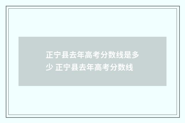正宁县去年高考分数线是多少 正宁县去年高考分数线