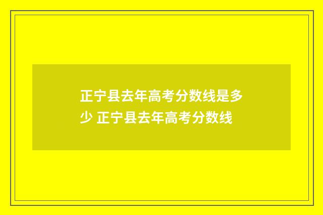 正宁县去年高考分数线是多少 正宁县去年高考分数线