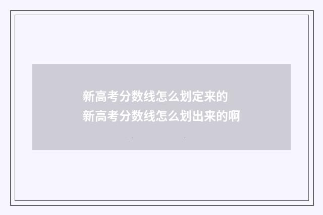 新高考分数线怎么划定来的 新高考分数线怎么划出来的啊