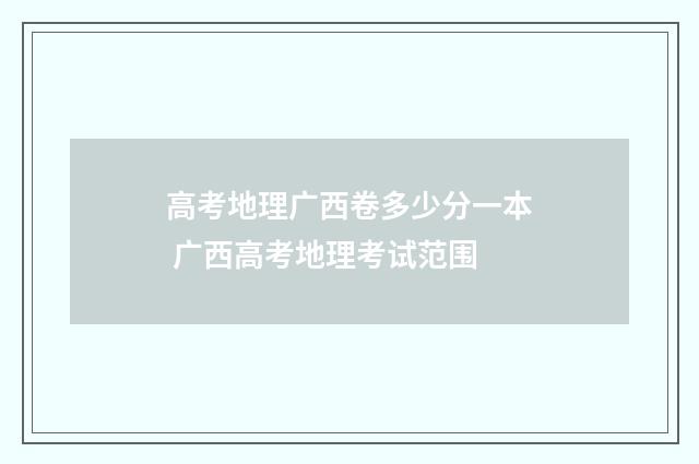 高考地理广西卷多少分一本 广西高考地理考试范围