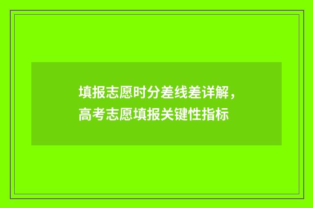 填报志愿时分差线差详解，高考志愿填报关键性指标