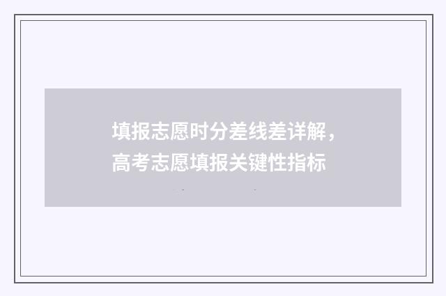 填报志愿时分差线差详解，高考志愿填报关键性指标
