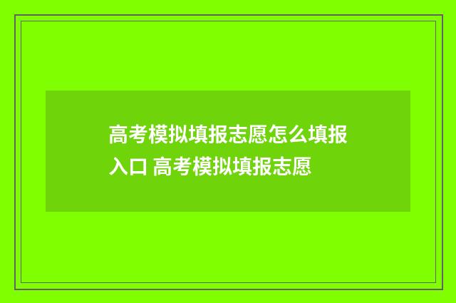 高考模拟填报志愿怎么填报入口 高考模拟填报志愿