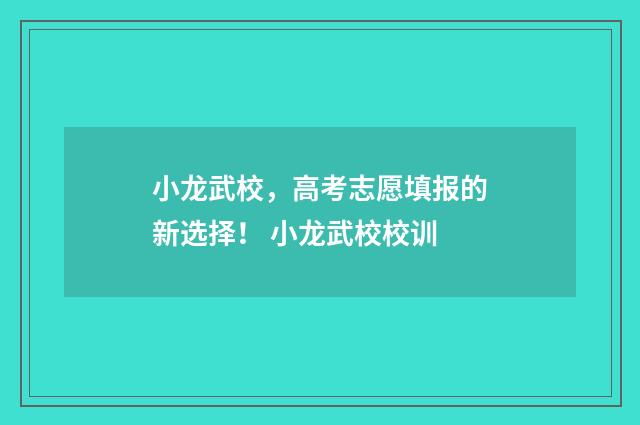 小龙武校，高考志愿填报的新选择！ 小龙武校校训