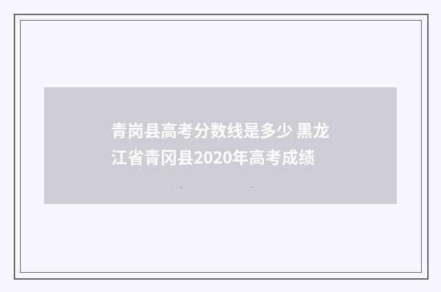 青岗县高考分数线是多少 黑龙江省青冈县2020年高考成绩