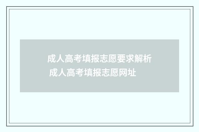 成人高考填报志愿要求解析 成人高考填报志愿网址