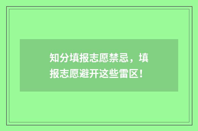 知分填报志愿禁忌，填报志愿避开这些雷区！