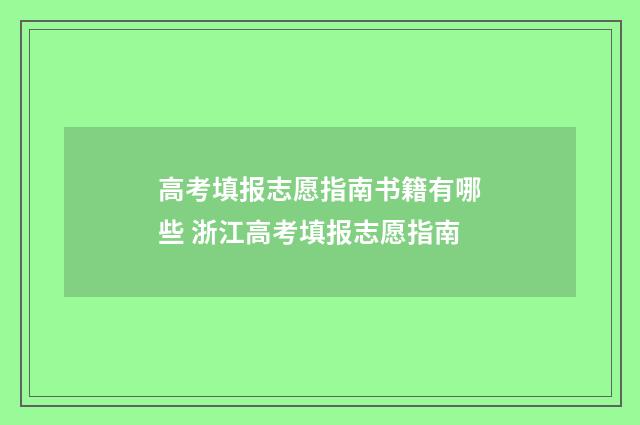 高考填报志愿指南书籍有哪些 浙江高考填报志愿指南