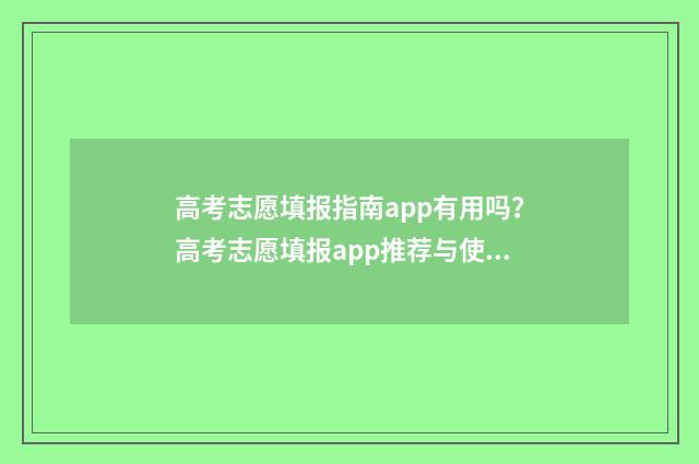 高考志愿填报指南app有用吗？高考志愿填报app推荐与使用建议 高考志愿填报指南书哪里买
