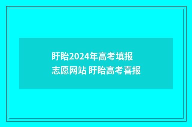 盱眙2024年高考填报志愿网站 盱眙高考喜报