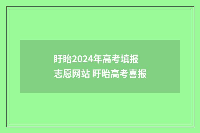 盱眙2024年高考填报志愿网站 盱眙高考喜报