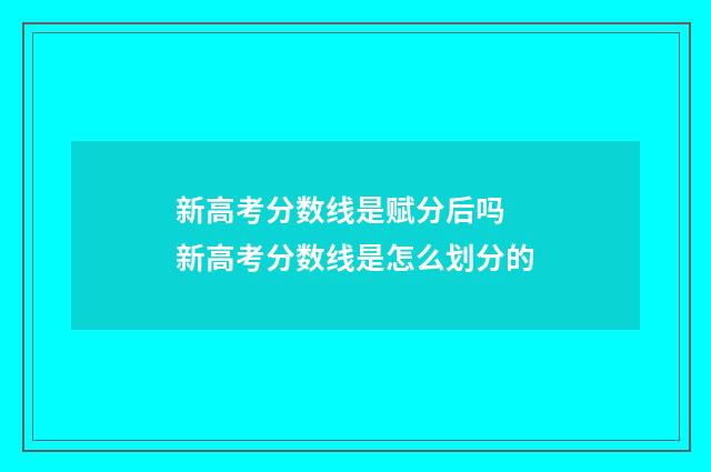新高考分数线是赋分后吗 新高考分数线是怎么划分的