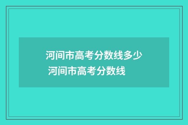 河间市高考分数线多少 河间市高考分数线