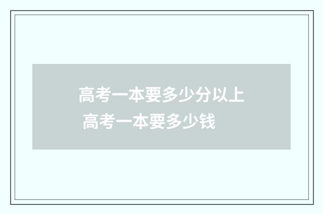 高考一本要多少分以上 高考一本要多少钱