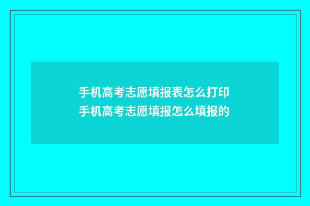 手机高考志愿填报表怎么打印 手机高考志愿填报怎么填报的