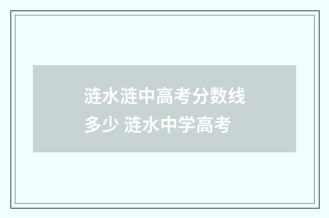 涟水涟中高考分数线多少 涟水中学高考