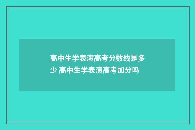 高中生学表演高考分数线是多少 高中生学表演高考加分吗