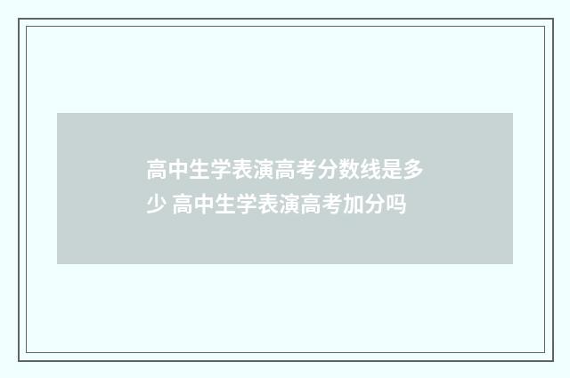 高中生学表演高考分数线是多少 高中生学表演高考加分吗