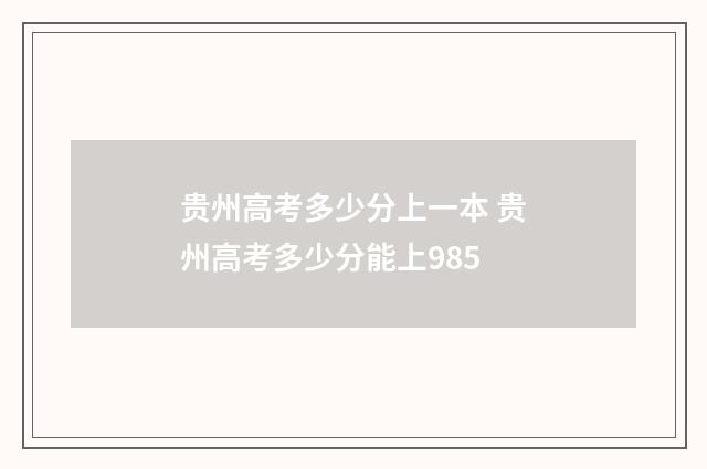 贵州高考多少分上一本 贵州高考多少分能上985